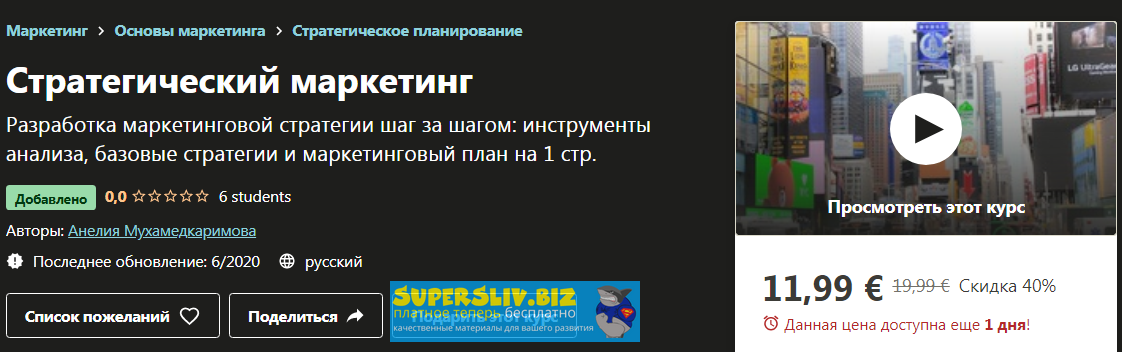 [Udemy] Анелия Мухамедкаримова - Стратегический ма_0.png